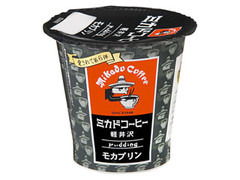 ミカドコーヒー 軽井沢モカプリン カップ90g