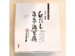 佐嘉平川屋 白だし温泉湯豆腐 3点セット