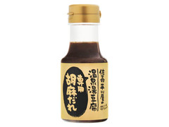 温泉湯豆腐専用胡麻だれ ボトル150ml