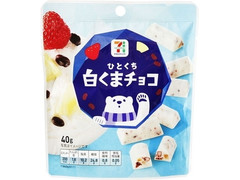 セブンプレミアム ひとくち白くまチョコ 商品写真