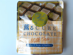 平塚製菓 薫るキューブチョコレート ミルクティー 商品写真