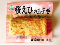 みやけ食品 桜えびの玉子巻