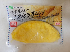 みやけ食品 洋食屋さんのふわとろオムレツ