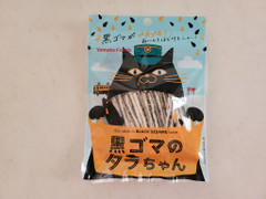 ヤマトフーズ 黒ゴマのタラちゃん 商品写真