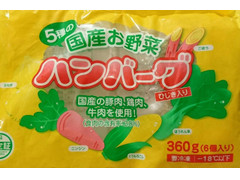 ヤヨイサンフーズ 5種の国産お野菜ハンバーグ 商品写真