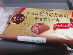 ヤマザキ チョコ好きのためのチョコケーキ 生チョコ 商品写真