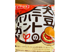 ヤマザキ 大豆ミートのハンバーガー