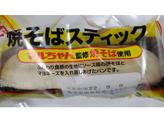 ヤマザキ マルちゃん監修焼そば使用 焼きそばスティック