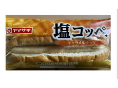 ヤマザキ 塩コッペ キャラメルナッツ 商品写真
