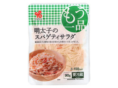 ヤマザキ もう一品 明太子のスパゲティサラダ