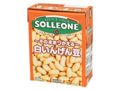 ソルレオーネ 白いんげん豆 パック380g