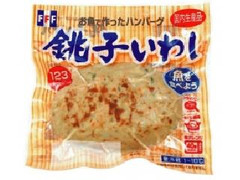 フジフレッシュフーズ お魚で作ったハンバーグ 銚子いわし