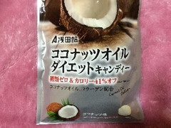 浅田飴 ココナッツオイルダイエットキャンディー 商品写真