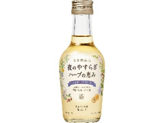 夜のやすらぎ ハーブの恵み 瓶200ml