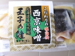 王子サーモン 王子の鮭 西京味噌 商品写真