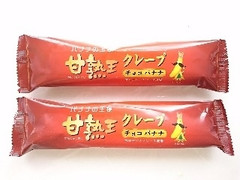 ロンガ・フーズ 甘熟王チョコバナナクレープ 商品写真