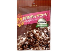 琉球黒糖 琉球ポップコーン 黒糖味 商品写真