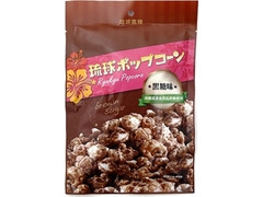 琉球黒糖 琉球ポップコーン 黒糖味