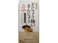 中浦食品 どじょう掬いまんじゅう ミルクチョコあん