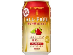 オールフリー 香る林檎と白ぶどう 缶350ml