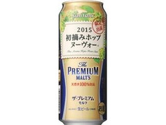 ザ・プレミアム・モルツ 初摘みホップ ヌーヴォー 缶500ml