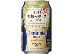 サントリー ザ・プレミアム・モルツ 初摘みホップ ヌーヴォー 缶330ml