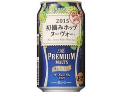 サントリー ザ・プレミアム・モルツ 香るプレミアム 初摘みホップ ヌーヴォー 缶350ml