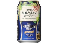 サントリー ザ・プレミアム・モルツ 香るプレミアム 初摘みホップ ヌーヴォー 缶330ml