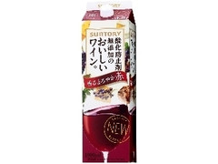 酸化防止剤無添加のおいしいワイン。 赤 パック1.8L