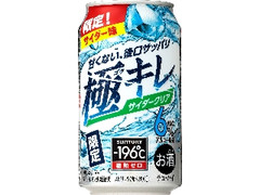 サントリー ‐196℃ 極キレ サイダークリア 商品写真