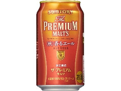 ザ・プレミアム・モルツ 秋香るエール 缶350ml