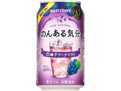 サントリー のんある気分 巨峰サワーテイスト 缶350ml