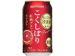 チューハイ こくしぼり 紅熟ブラッドオレンジ 缶350ml