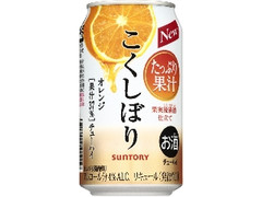 チューハイ こくしぼり オレンジ 缶350ml
