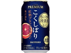 チューハイ こくしぼり プレミアム 紅熟ブラッドオレンジ 缶350ml