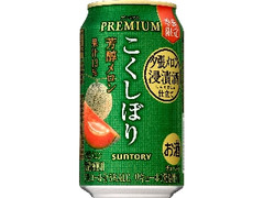 チューハイ こくしぼり プレミアム 芳醇メロン 缶350ml