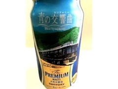 サントリー ザ・プレミアム・モルツ 青の交響曲 缶350ml