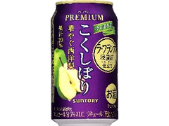 サントリー チューハイ こくしぼりプレミアム 華やぐ西洋梨 缶350ml