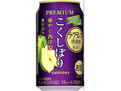 サントリー チューハイ こくしぼりプレミアム 華やぐ西洋梨