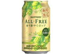 オールフリー 香り華やぐホップ 缶350ml