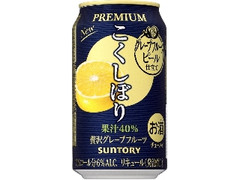 チューハイ こくしぼり プレミアム 贅沢グレープフルーツ 缶350ml