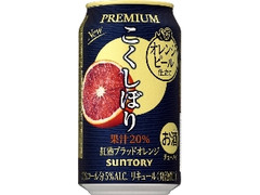 チューハイ こくしぼり プレミアム 紅熟ブラッドオレンジ 缶350ml