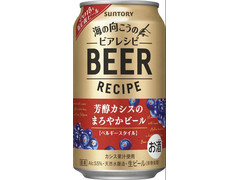 サントリー 海の向こうのビアレシピ 芳醇カシスのまろやかビール