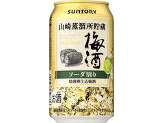 サントリー 山崎蒸溜所貯蔵 焙煎樽仕込梅酒ソーダ割り 商品写真