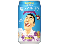 サントリー チューハイ 明日の塩ライチサワー