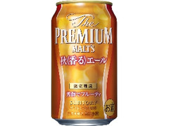 ザ・プレミアム・モルツ 秋〈香る〉エール 缶350ml