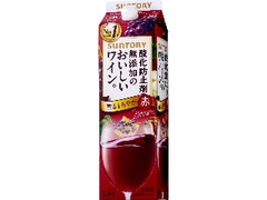 酸化防止剤無添加のおいしいワイン。 赤 パック1.8L