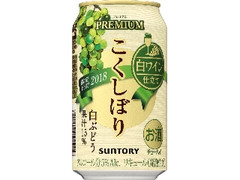 サントリー こくしぼりプレミアム 白ぶどう 缶350ml