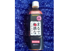 サントリー まるで梅酒なノンアルコール