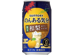 サントリー のんある気分 和梨サワーテイスト 商品写真